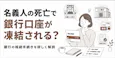 名義人の死亡で銀行口座が凍結される？ 銀行の相続手続きを詳しく解説
