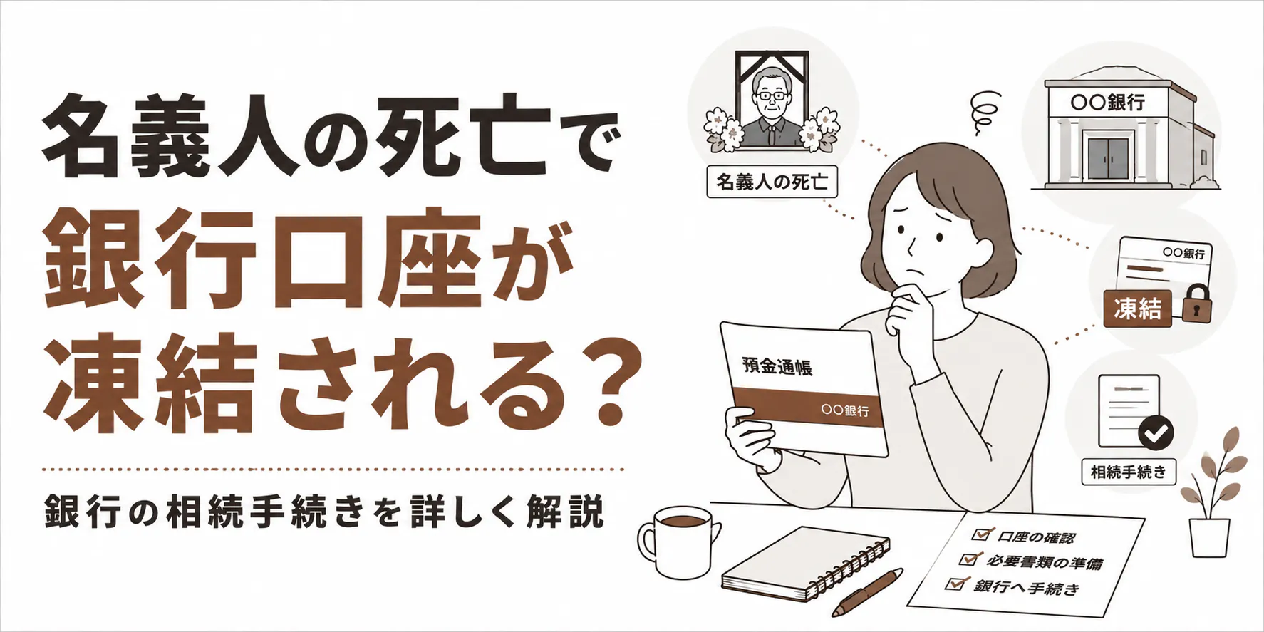 名義人の死亡で銀行口座が凍結される？ 銀行の相続手続きを詳しく解説
