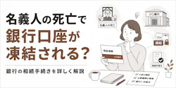 名義人の死亡で銀行口座が凍結される？ 銀行の相続手続きを詳しく解説