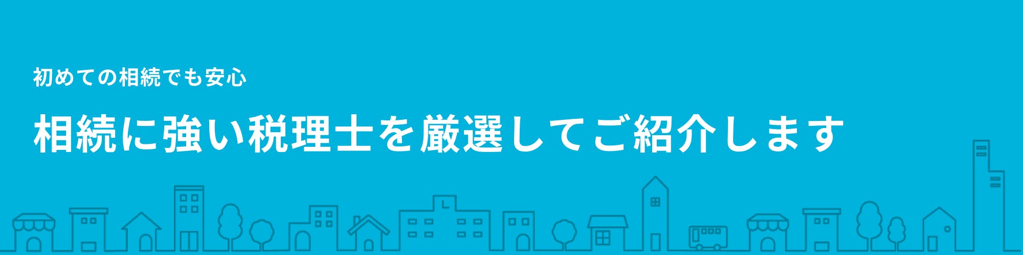 相続に強い税理士を厳選してご紹介します