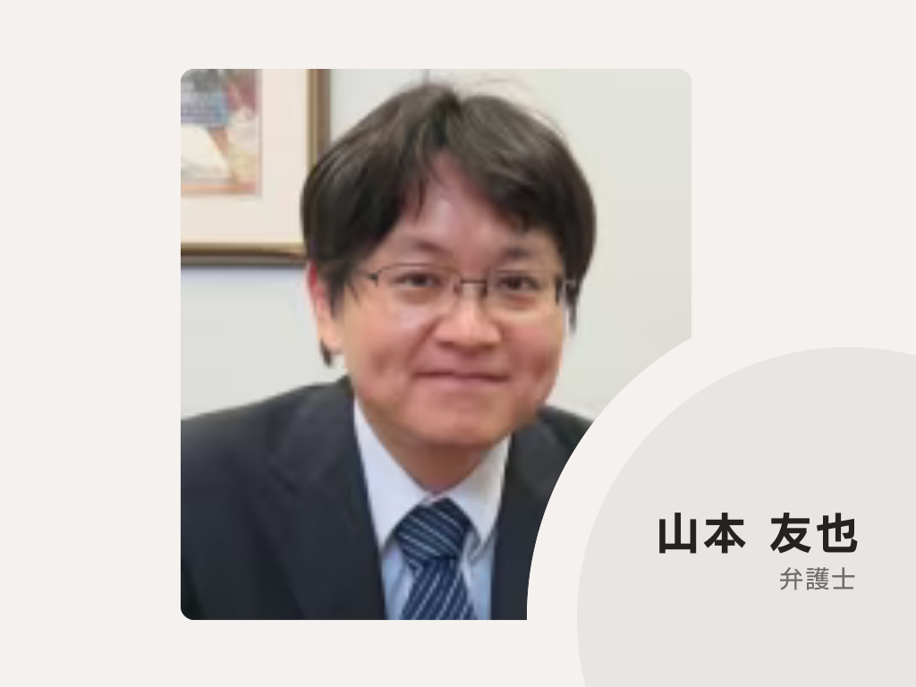やまもと総合法律事務所