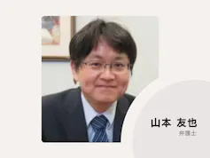 やまもと総合法律事務所