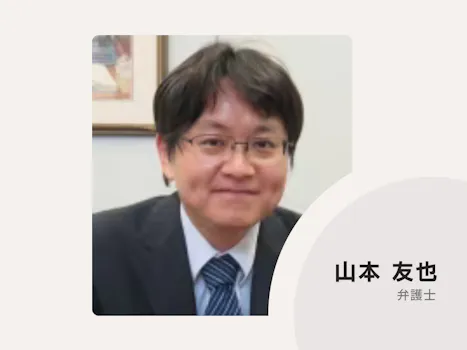 やまもと総合法律事務所