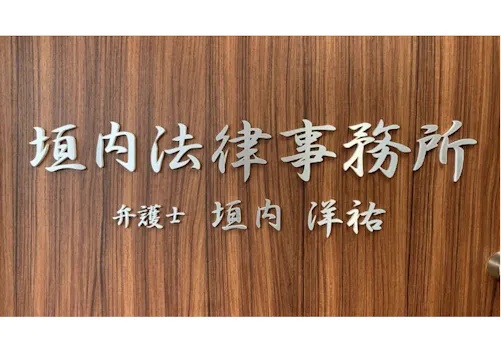 垣内法律事務所