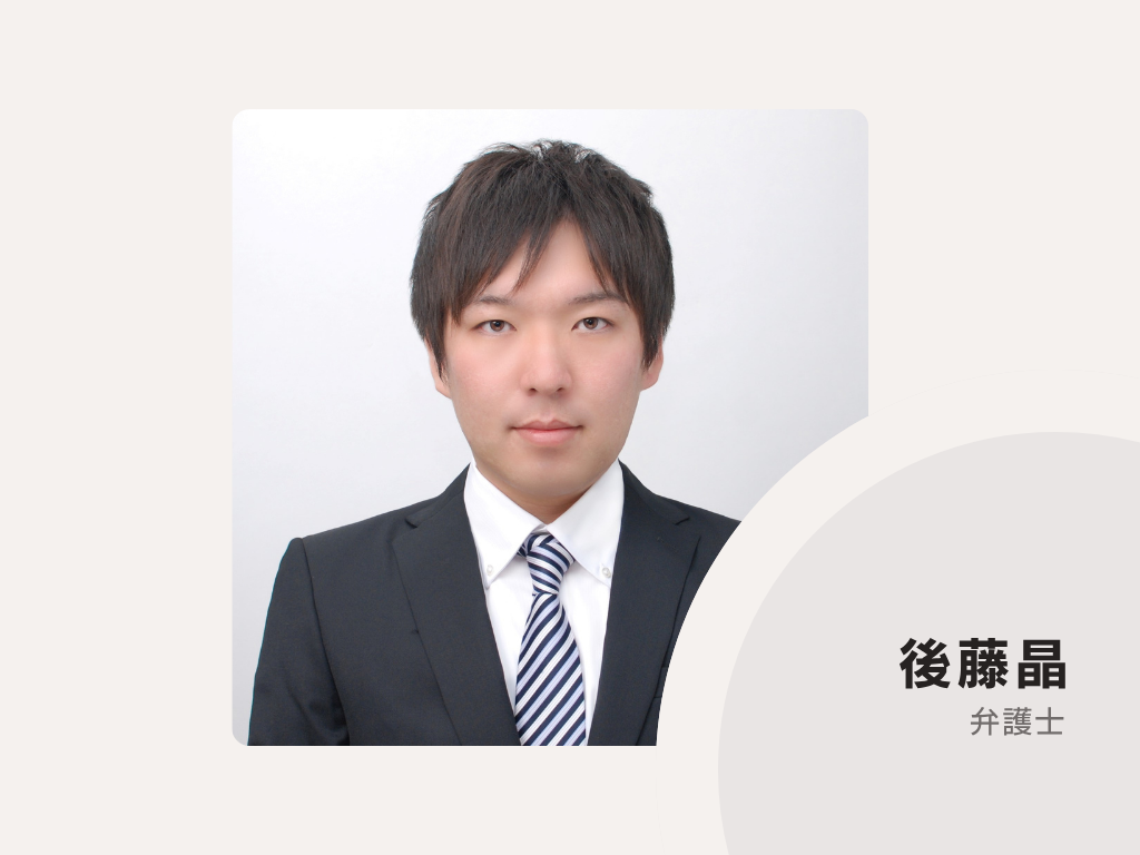 後藤総合法律事務所