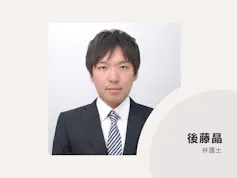 後藤総合法律事務所