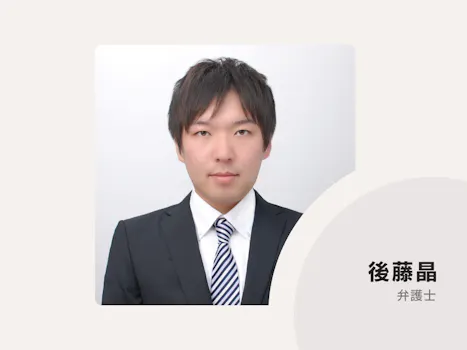 後藤総合法律事務所