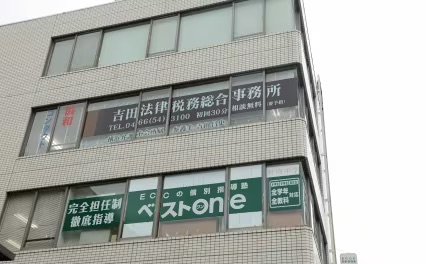 吉田法律税務総合事務所