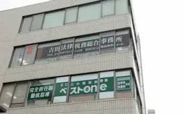 吉田法律税務総合事務所