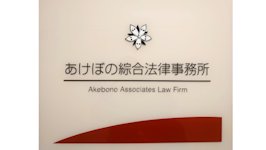 あけぼの綜合法律事務所