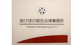 あけぼの綜合法律事務所
