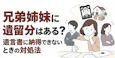 兄弟姉妹に遺留分はある？遺言書に納得できないときの対処法
