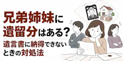 兄弟姉妹に遺留分はある？遺言書に納得できないときの対処法