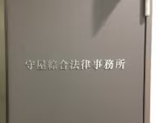 守屋綜合法律事務所