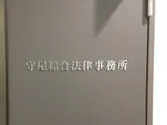 弁護士法人守屋綜合法律事務所