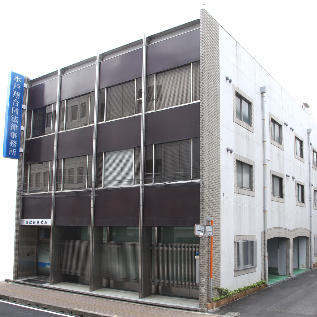 弁護士法人水戸翔合同法律事務所
