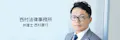 西村法律事務所