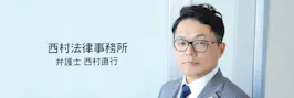 西村法律事務所