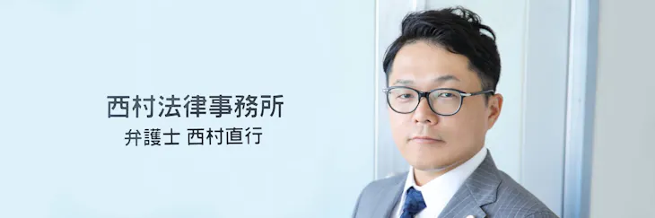 西村法律事務所
