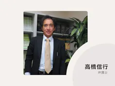 高橋信行法律事務所