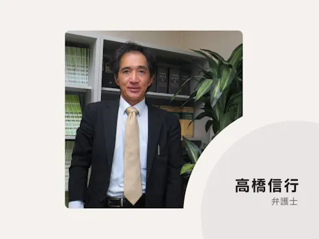 高橋信行法律事務所