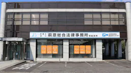 弁護士法人萩原総合法律事務所常総支所