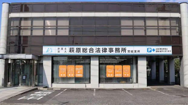 弁護士法人萩原総合法律事務所常総支所
