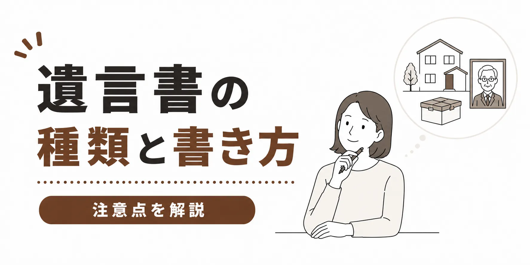 遺言書の種類と書き方、弁護士が注意点をわかりやすく解説