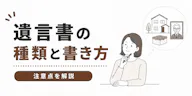 遺言書の種類と書き方、弁護士が注意点をわかりやすく解説