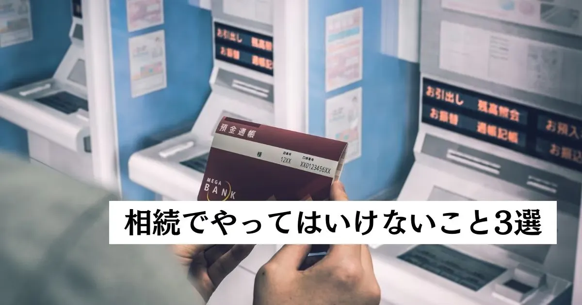 亡くなった親の借金はすぐに返すな！弁護士が教える相続でやってはいけないこと3選