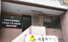 修善寺法律事務所