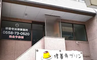 修善寺法律事務所