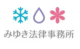 みゆき法律事務所