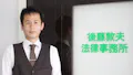 後藤敦夫法律事務所