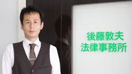 後藤敦夫法律事務所
