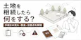 土地を相続したら何をする?手続きの流れ・税金・注意点を解説