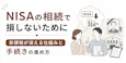 NISAの相続で損しないために｜非課税が消える仕組みと手続きの進め方