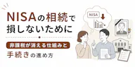 NISAの相続で損しないために｜非課税が消える仕組みと手続きの進め方