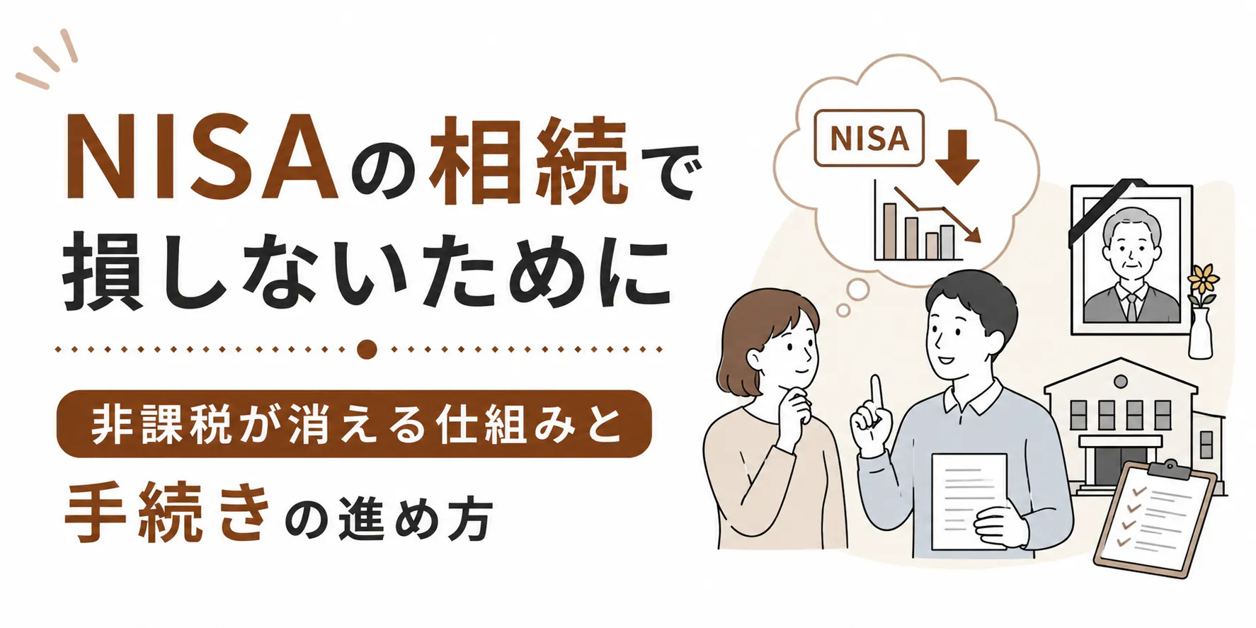 NISAの相続で損しないために|非課税が消える仕組みと手続きの進め方