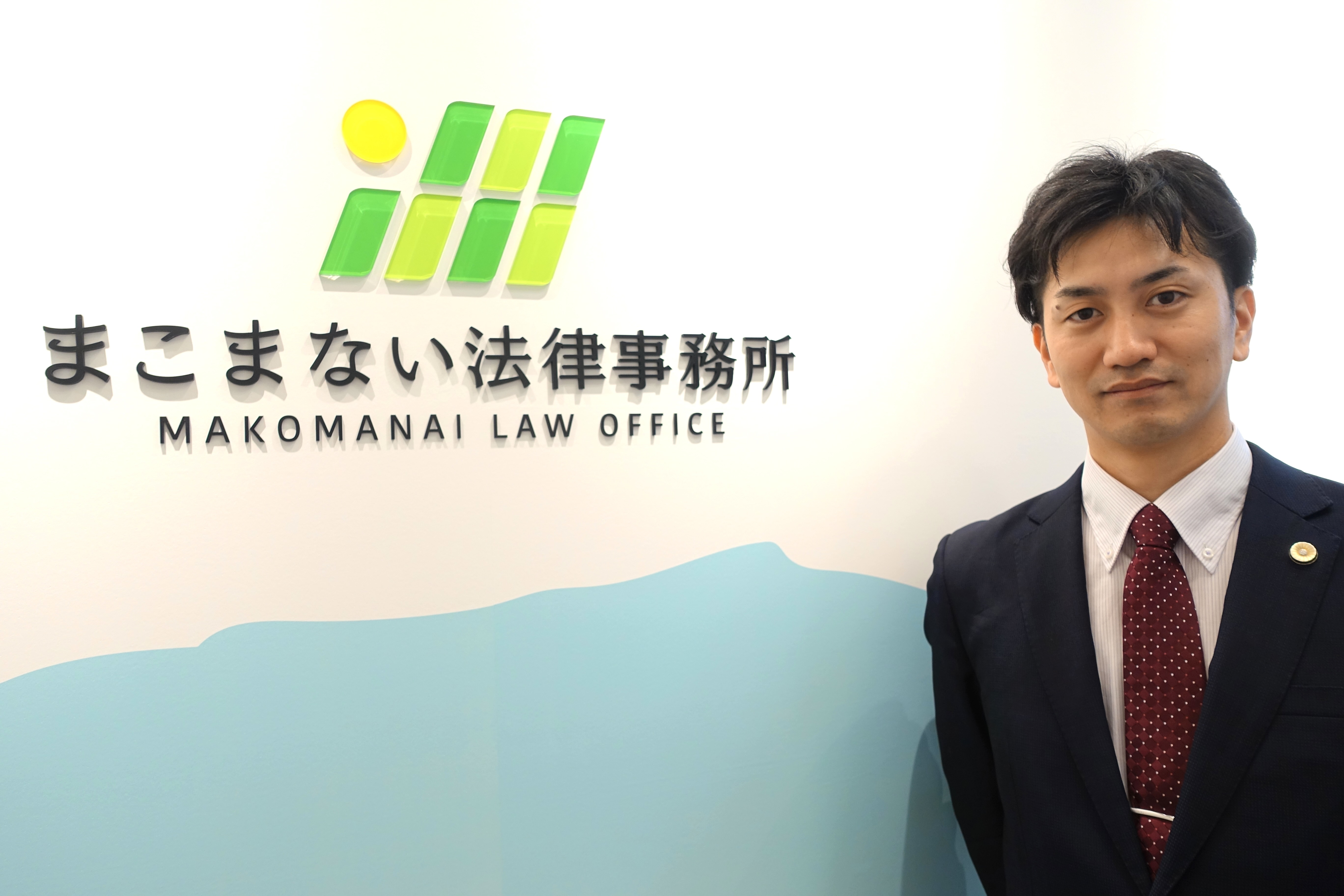 まこまない法律事務所