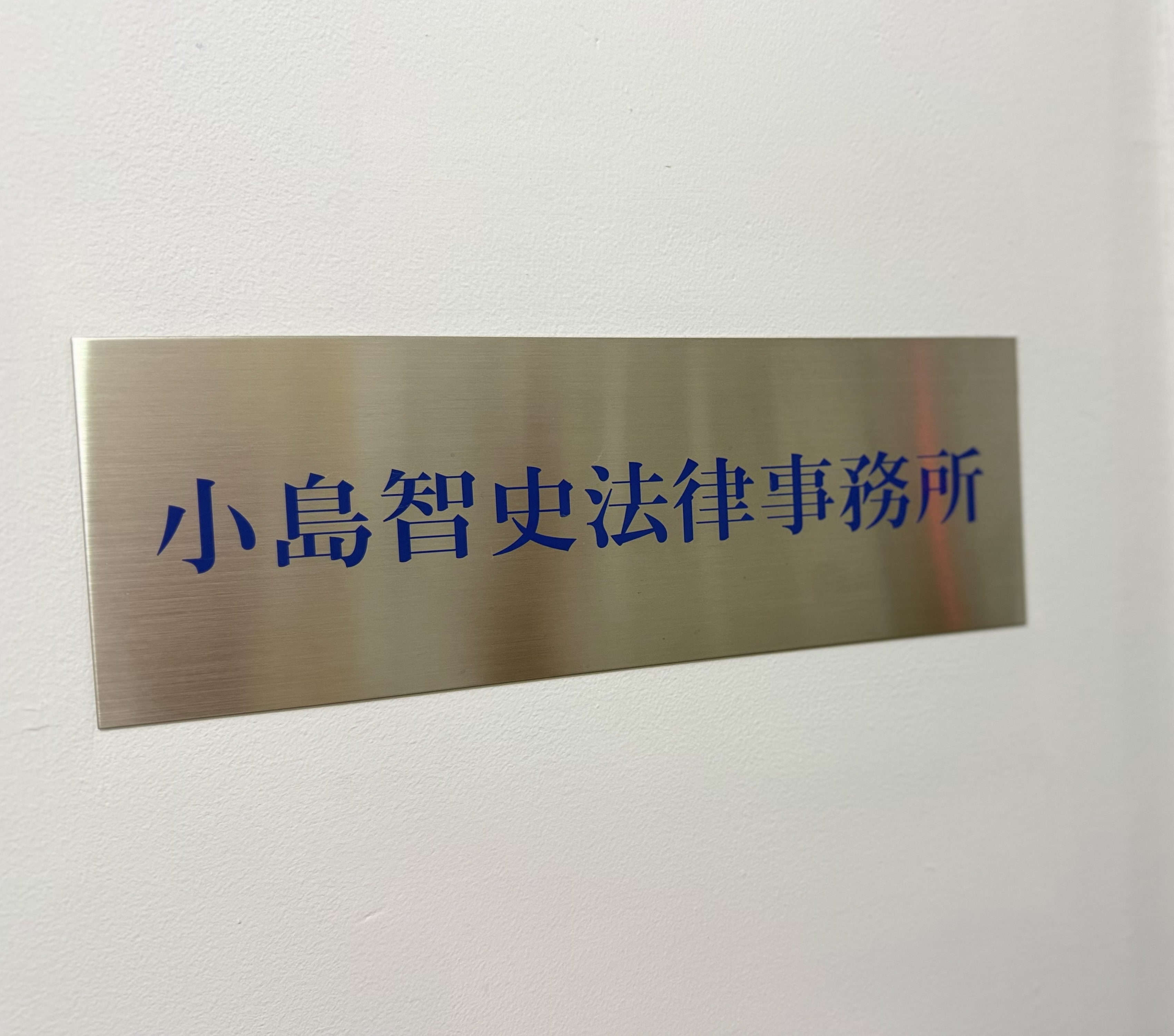 小島智史法律事務所