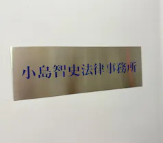 小島智史法律事務所