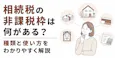 相続税の非課税枠は何がある？種類と使い方をわかりやすく解説