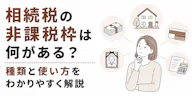 相続税の非課税枠は何がある？種類と使い方をわかりやすく解説