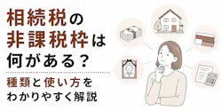 相続税の非課税枠は何がある？種類と使い方をわかりやすく解説