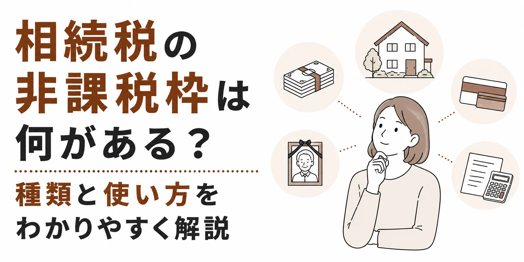 相続税の非課税枠は何がある?種類と使い方をわかりやすく解説