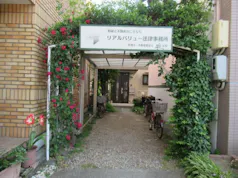 リアルバリュー法律事務所