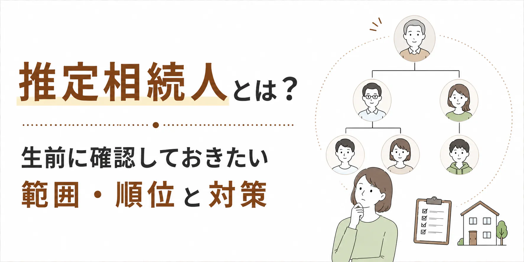 推定相続人とは？生前に確認しておきたい範囲・順位と対策