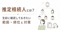 推定相続人とは？生前に確認しておきたい範囲・順位と対策
