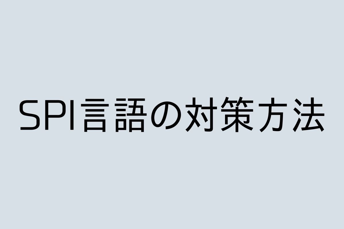 23年度保存版 Spi言語分野の対策法とは 特徴から例題 注意点まで徹底解説 スケキャリ